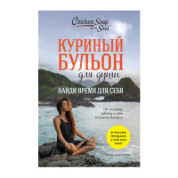 Куриный бульон для души: Найди время для себя. 101 история заботы о себе и поиске баланса, 