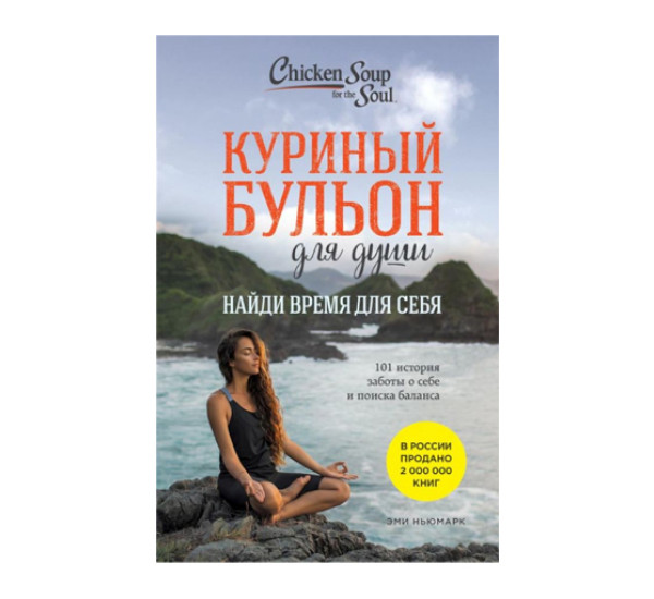 Куриный бульон для души: Найди время для себя. 101 история заботы о себе и поиске баланса, 