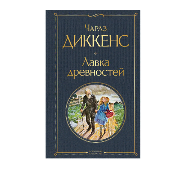 Лавка древностей,  Диккенс Ч.