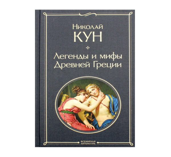 Легенды и мифы Древней Греции, Кун Н.А.