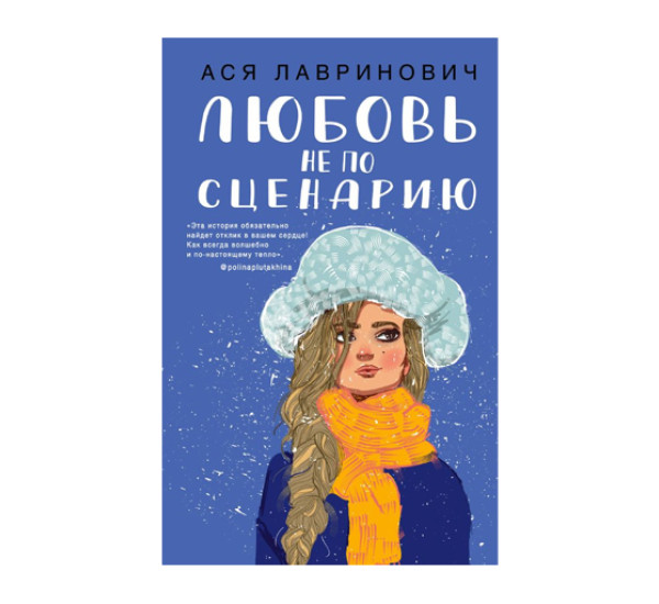 Любовь не по сценарию,  Лавринович А.