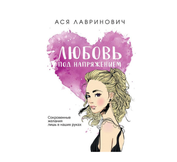 Любовь под напряжением,  Ася Лавринович, 