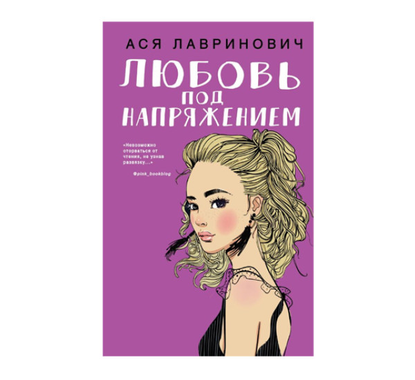 Любовь под напряжением,  Лавринович А.