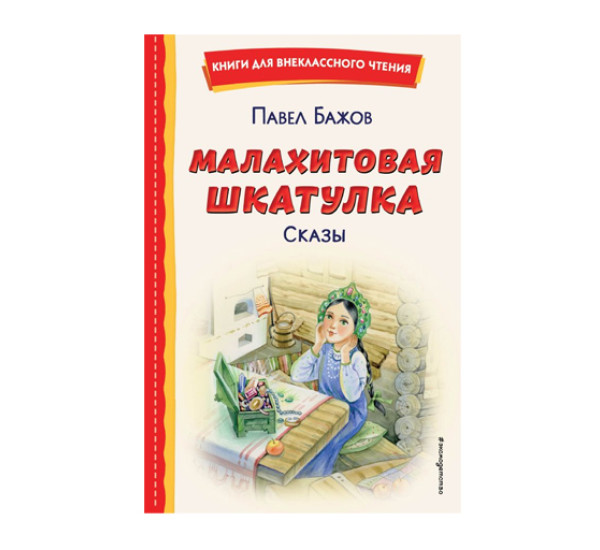 Малахитовая шкатулка.   Бажов П.П.