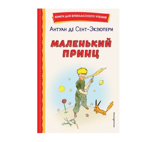 Маленький принц (рис. автора),  Сент-Экзюпери А.