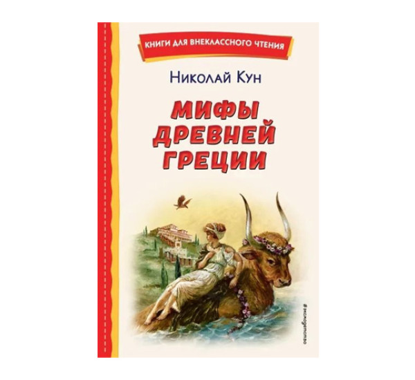 Мифы Древней Греции (ил. А. Власовой),  Кун Н.А.