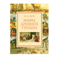 Мифы Древней Греции (мел.) (ил. А. Власовой),  Кун Н.А.