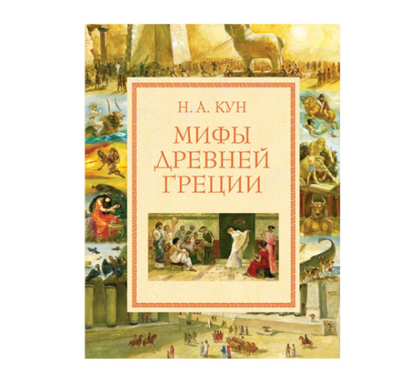 Мифы Древней Греции (мел.) (ил. А. Власовой),  Кун Н.А.