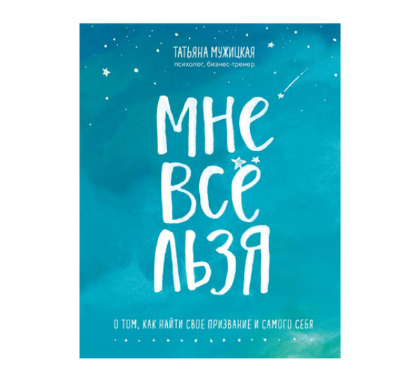 Мне все льзя. О том, как найти свое призвание и самого себя,  Мужицкая Т.