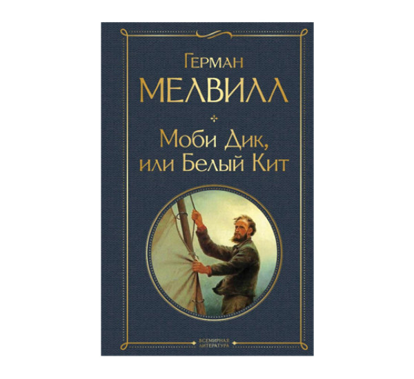 Моби Дик, или Белый Кит,  Мелвилл Г.