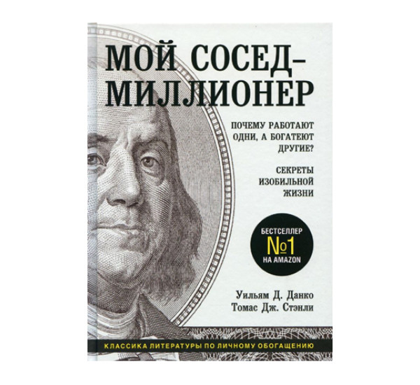 Мой сосед - миллионер. Почему работают одни, а богатеют другие? Секреты изобильной жизни,