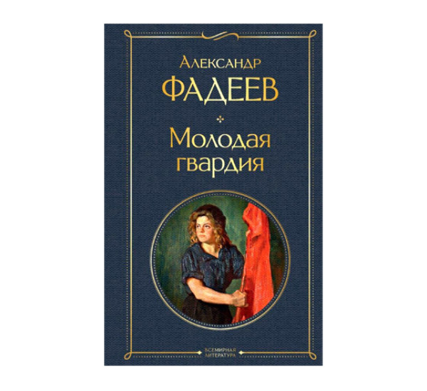 Молодая гвардия,  Александр Фадеев, 