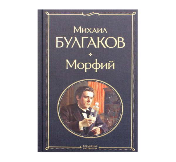 Морфий,  Булгаков М.А.