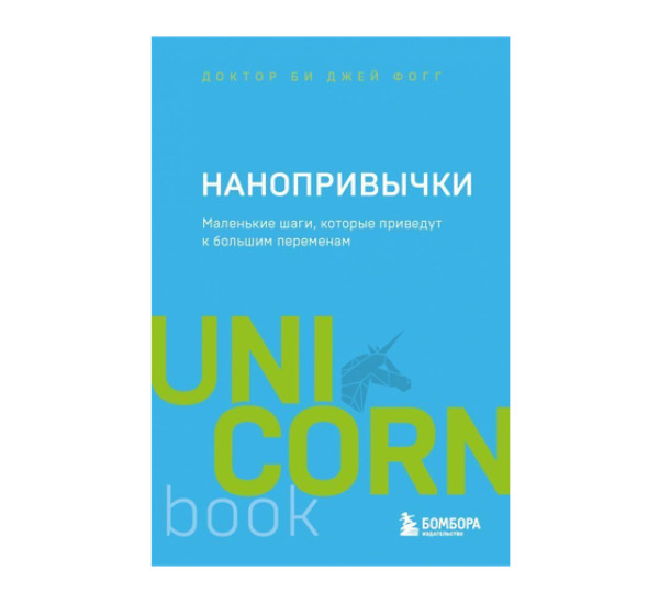 Нанопривычки. Маленькие шаги, которые приведут к большим переменам, 