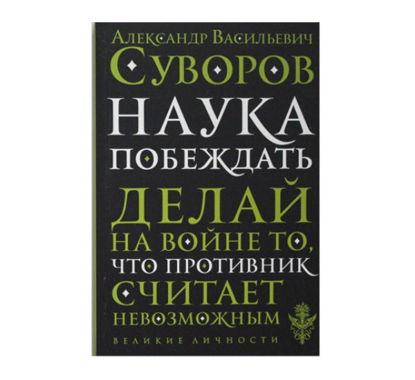 Наука побеждать,  Суворов А.В.