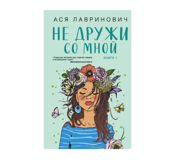 Не дружи со мной,  Ася Лавринович, 