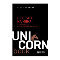 Не орите на меня! 8 способов ухода от психологической агрессии,  Романов И.В.
