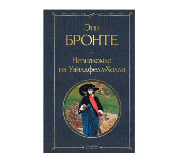 Незнакомка из Уайлдфелл-Холла,  Бронте Энн,