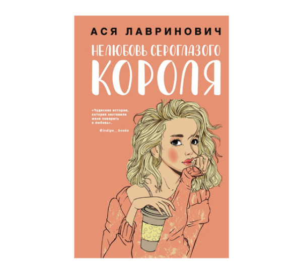 Нелюбовь сероглазого короля,  Лавринович А.