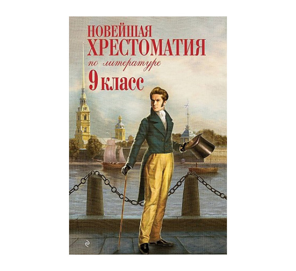 Новейшая хрестоматия по литературе: 9 класс. 2-е изд., 