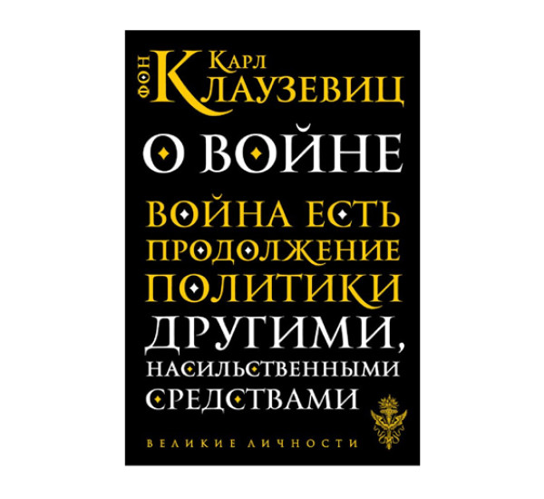 О войне,  Клаузевиц К.Ф.