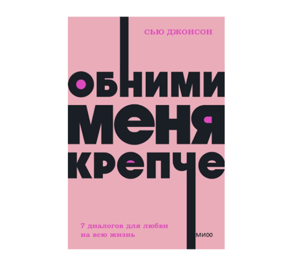 Обними меня крепче. 7 диалогов для любви на всю жизнь. NEON Pocketbooks, 