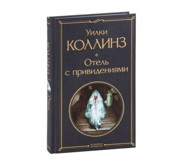 Отель с привидениями,  Коллинз У.