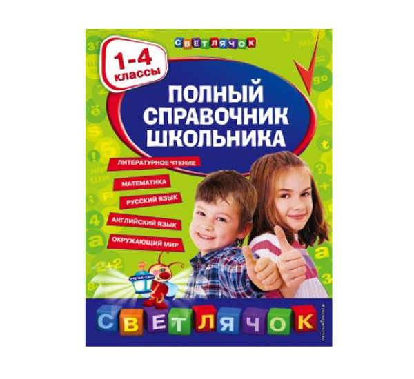 Полный справочник школьника : 1-4 классы, 