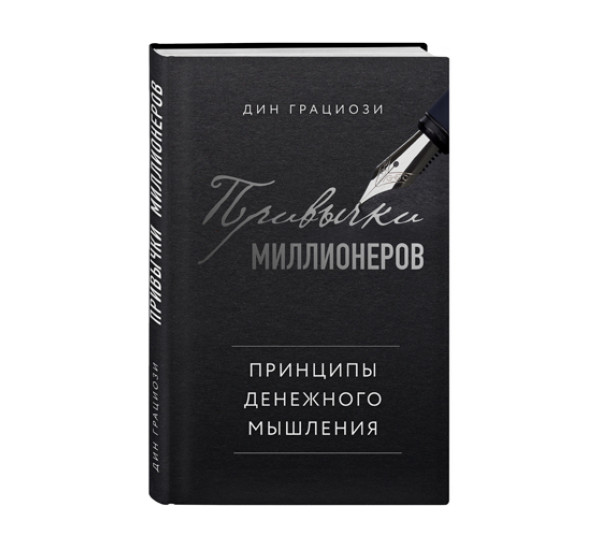 Привычки миллионеров. Принципы денежного мышления,  Грациози Д.