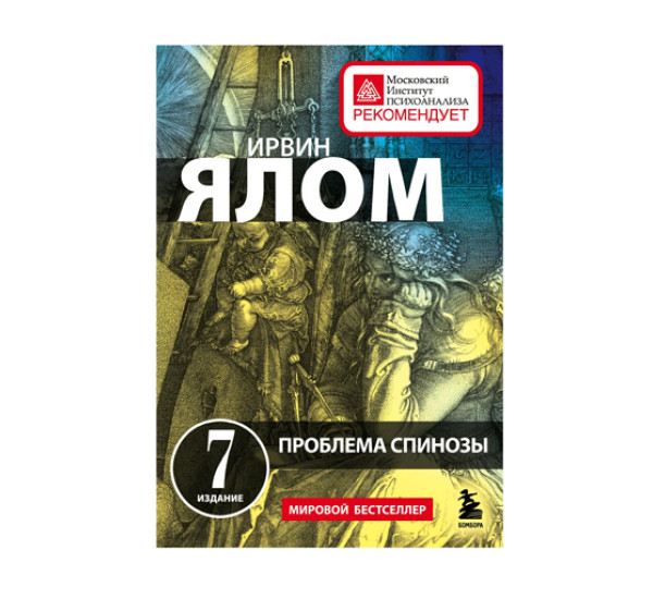 Проблема Спинозы,  Ялом Ирвин,