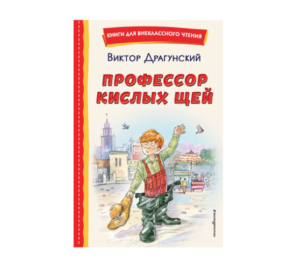 Профессор кислых щей (ил. А. Крысова).  Драгунский В.Ю.