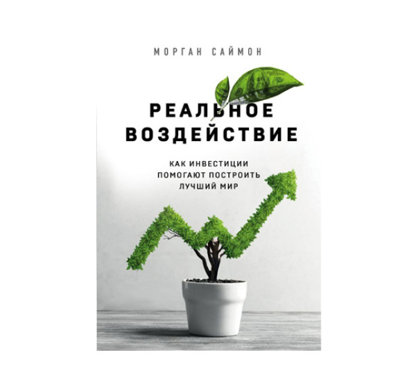 Реальное воздействие. Как инвестиции помогают построить лучший мир,  Саймон М.