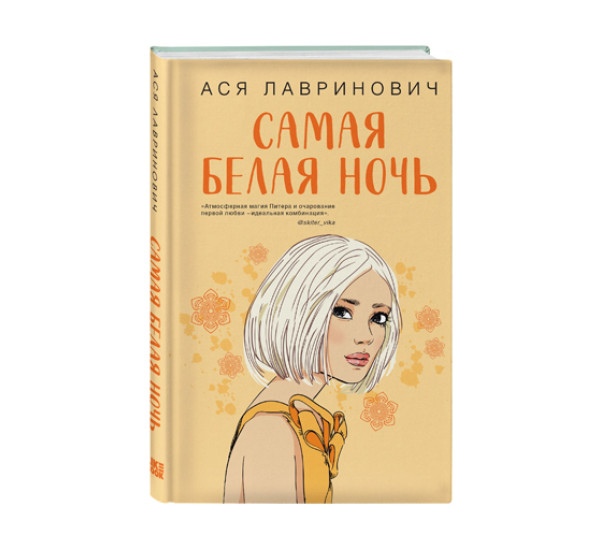 Самая белая ночь,  Лавринович А.