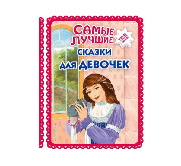 Самые лучшие сказки для девочек (с крупными буквами, ил. Ек. и Ел. Здорновых), 