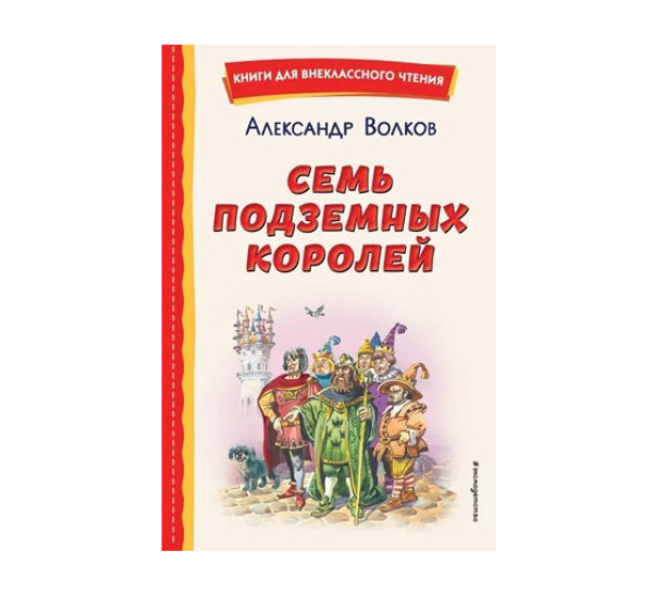 Семь подземных королей (ил. В. Канивца),  Волков А.М.