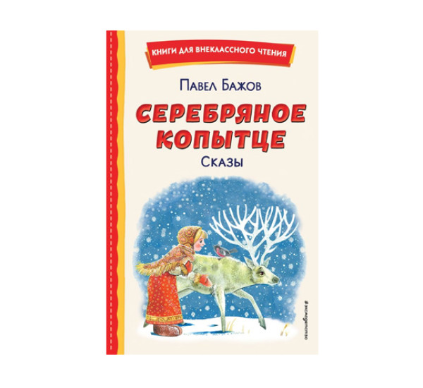 Серебряное копытце. Сказы (ил. М. Митрофанова),  Бажов П.П.