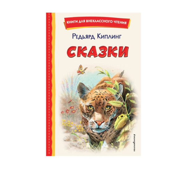 Сказки (ил. В. Канивца),  Киплинг Р.