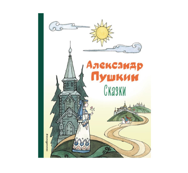 Сказки (ил. Т. Муравьёвой),  Пушкин А.С.