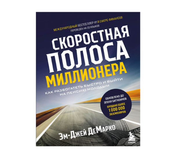 Скоростная полоса миллионера. Как разбогатеть быстро и выйти на пенсию молодым,