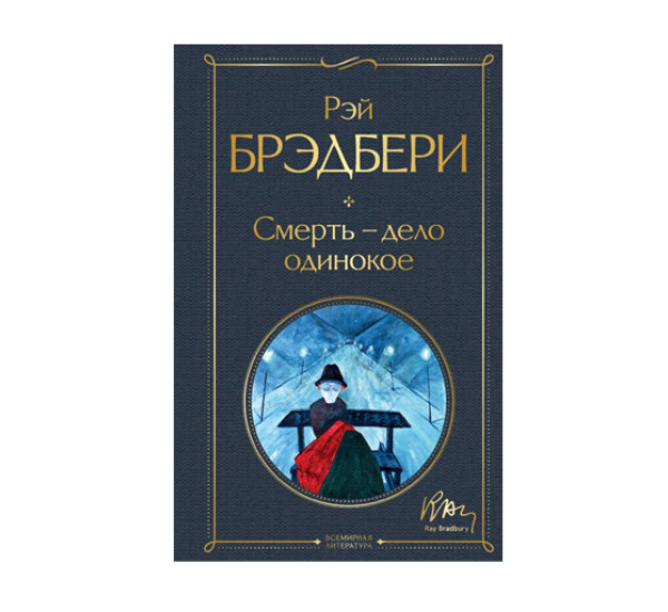 Смерть – дело одинокое,  Брэдбери Р.