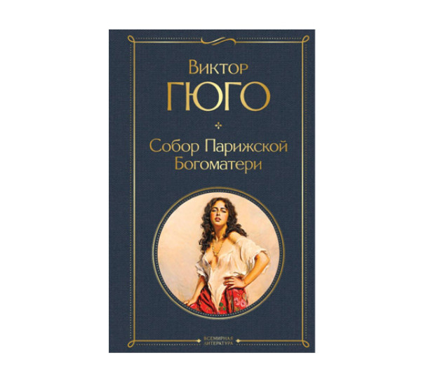 Собор Парижской Богоматери,  Гюго В.