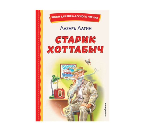 Старик Хоттабыч (ил. Г. Валька, В. Канивца),  Лагин Л.И