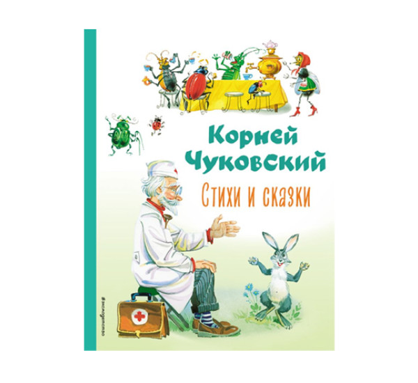 Стихи и сказки (ил. В. Канивца), Чуковский К.И.