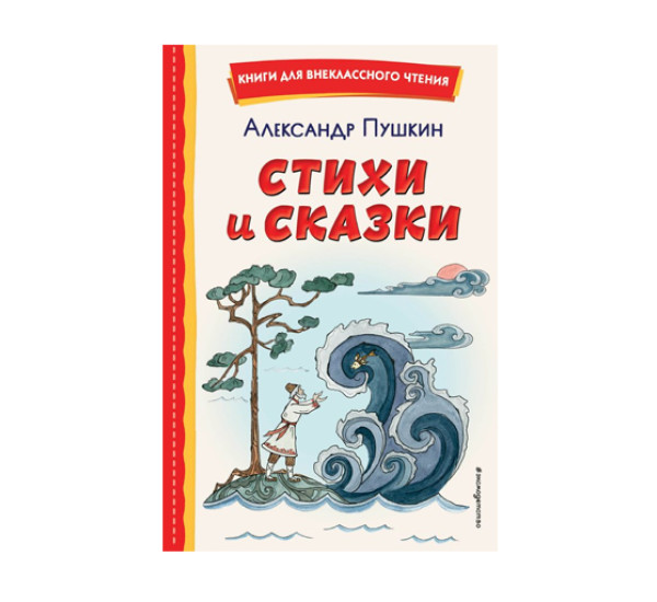 Стихи и сказки (ил. Т. Муравьевой),  Пушкин А.С.