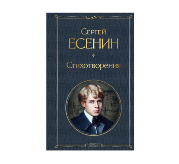 Стихотворения,  Есенин С.А.