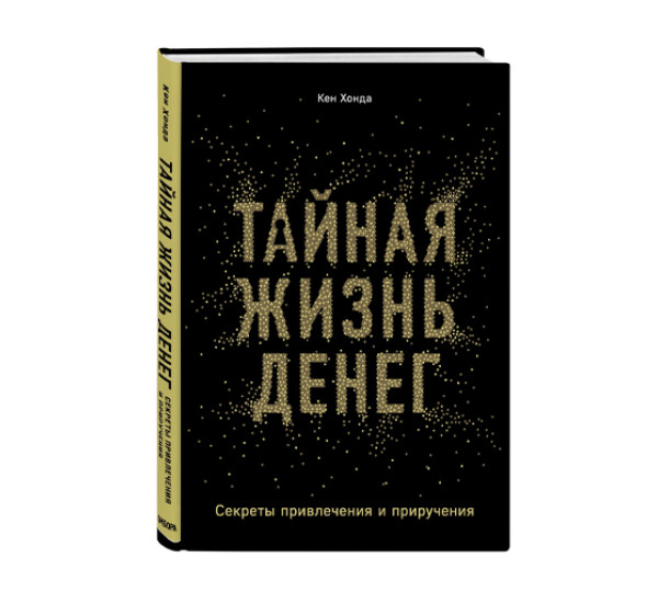 Тайная жизнь денег. Секреты привлечения и приручения,  Хонда К.