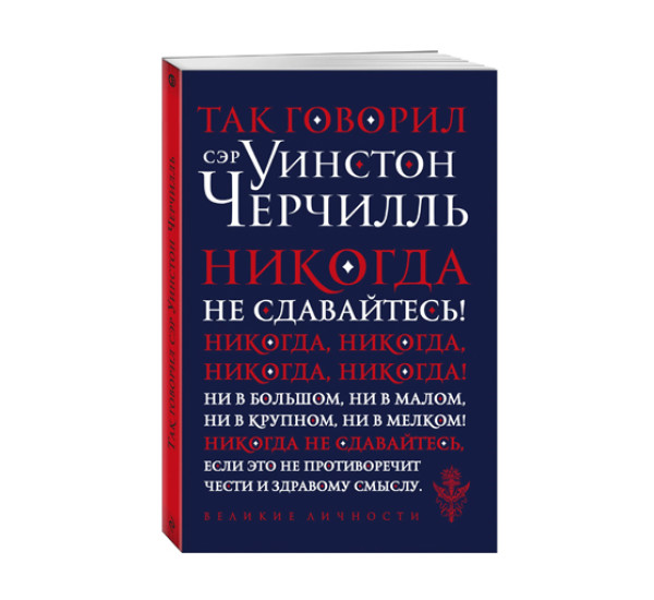 Так говорил сэр Уинстон Черчилль (новое оформление), 