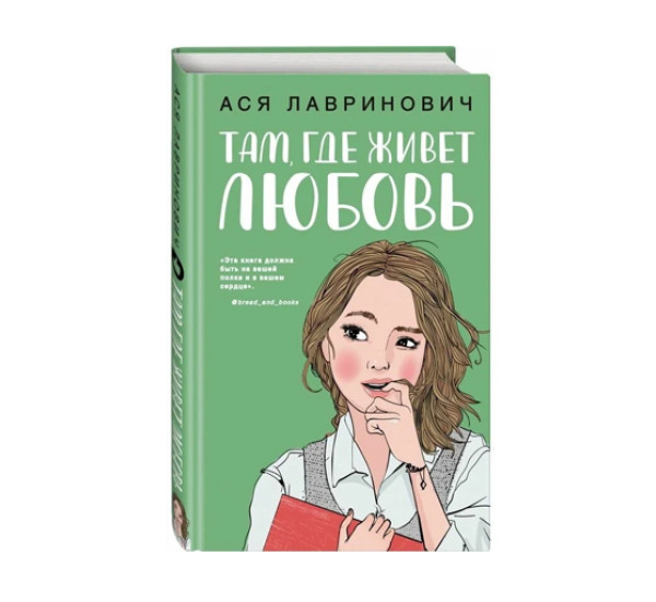 Там, где живет любовь,  Лавринович А.