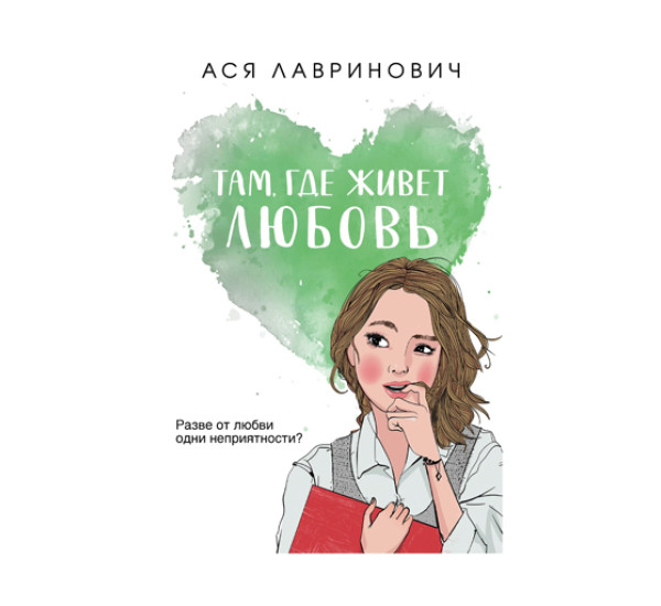 Там, где живет любовь,  Лавринович А.,