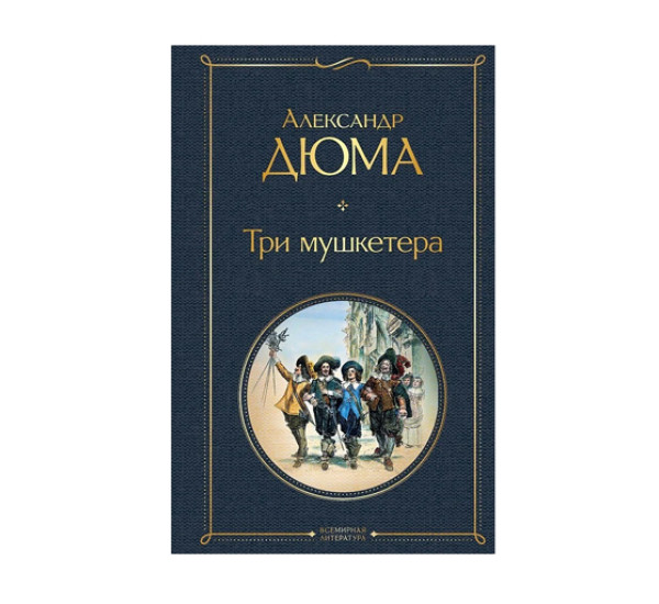 Три мушкетера,  Дюма А.
